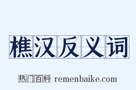 樵汉反义词是什么意思的图片